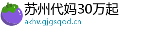 苏州代妈30万起	